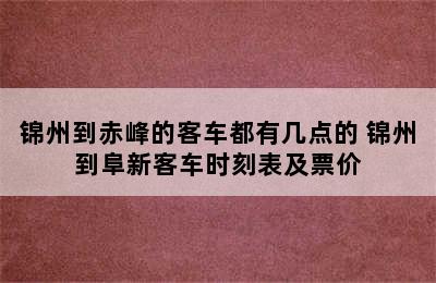 锦州到赤峰的客车都有几点的 锦州到阜新客车时刻表及票价